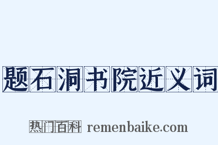 题石洞书院近义词是什么意思的图片